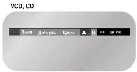 SAMSUNG DVD-V7000K - Функция Повтор A-B - 2