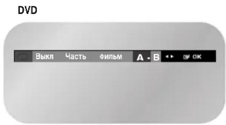 SAMSUNG DVD-V7000K - Функция Повтор A-B - 1