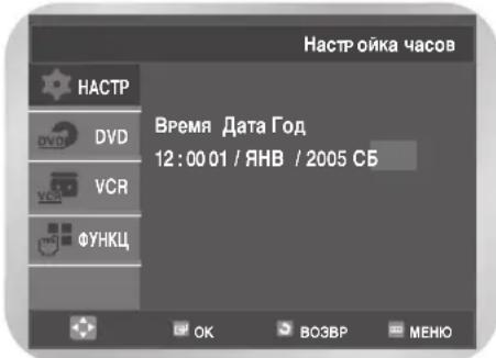 SAMSUNG DVD-V7000K - C NOMOJIbIO KHOJOK AINN V BbIepeHTE NyHKT HAcTpOJa YacOB, 3aTEM HaxMITE KHOJKy OK INN ▲ IOnBNTCA MEHIO HaCTPOJa YacOB. - 2