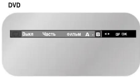 SAMSUNG DVD-V7000K - Функция Повтор A-B - 3
