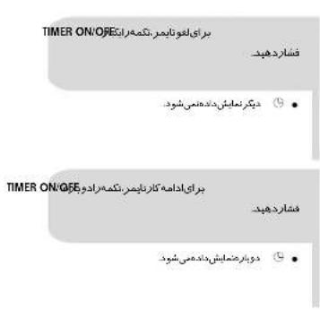 TIMER ON/OFE برایلیفوناییسر.کتمهرکات فشاردهید دیکز نمایکی دادهنیشود • TIMER ON/OFE برایلیدادامه کارناییسر.کتمهرادویک فشاردهید دوایر نماییش دادهمیشود •