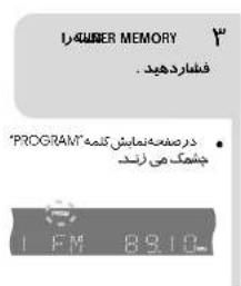 MEMBER MEMORY فیداردهید "PROGRAM" درصدمکمایش کلمه چنامک می زند 1 FM 8910