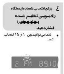 براي انتخاب شماراپستگاه رکیدویت تنظیم شده فشاردهید. شامی نوایدیدین 1 و ۱۵ انتخاب کید. 2 FM 89.10