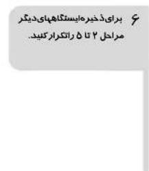 5 برای ذخیرهایستکاهای دیدگر مراحل ۲ تا ۶ ۵ رانکرار کنید.