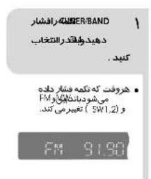 1 BER/BAND دهید وتقتر رالتخاب کلید • هروفت که کتکه فنار دیده FM ( SW1.2 ) و ( SW1.2 ) F# 9150