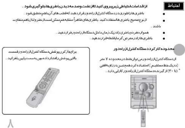 ازاقدارات: اخهاطى زويروى كنید تاززنتش وصدمهدیدن باطری هاطو ئيربی شود. باطری هاراطوری درستکاه کترل اززاهد ورقار دهید که قط Theme های آن باهم منطق شود. ازنوع صحيع باطری هاشنفاده کنید. باطری های ظatraً مشابه ه Czech مکن استاز نشرول نازياهم مفتواب باشد. هموارد هدر دوباطری ازدridek زمان خانل دستکاه اززاهد ورقار دهید. باطری ظcarادر معرضى گرمایاشعله قرارند هید. محدوده کار کرد دستکاه کترل اززاهد وور اردستکاه کترل اززاهد وورمی توار خفط رمjdوده ۱ متر (دریک Comprehensive (استفاده کرد همجمنسید را Torontoه فاقی) (* (۳) (ارگیرندده destکاه کترل اززاهد وور کارایی) دارد.