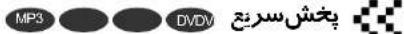 SAMSUNG MAX-DVD9930 - پخش سريع/آهسته - 2