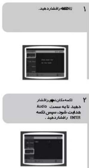 MENU 1 4 تكمه مکان نجیو راقشار Audio دید تایه سمت هدایت شود، سپس تكمه راقشار دهید. ENTER