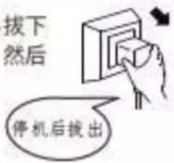 拔下 然后 停机后拔出