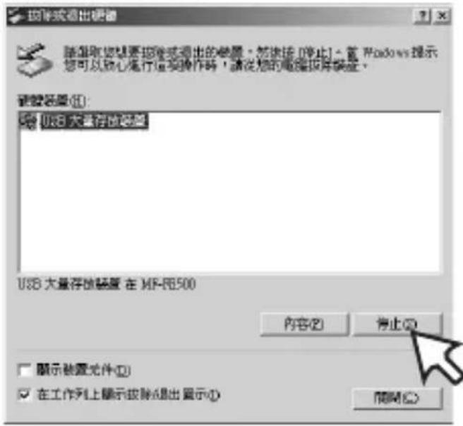 删除或退出管理 隐藏您想要排除或退出的摘要。然后按 [停止] > 简 Windows 提示 您可以放心进行该项操作时，请从您的电脑程序设置。 调整容量(R): USB 大量存储总量 USB 大量存储装置 在 MP-80500 内容(E) 停止(O) □ 顯示裝置元件(D) ☑ 在工作列上顯示按除/退出 显示(I) 簡簡(C)