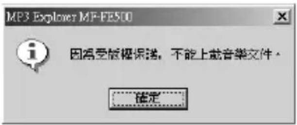 MP3 Explorer MP-FE500 因為受版权保送，不能上載音樂文件。 確定