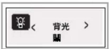 < 背光 > 關
