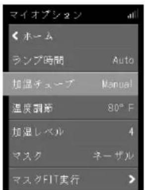ResMed ClimateLineAir Oxy - 加湿レベルを調整するには： - 1