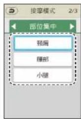 PANASONIC EP-MAF1 - 選擇一種按摩模式。 - 2