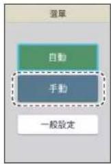 PANASONIC EP-MAF1 - 在選單上選擇「手動」。 - 1