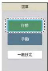 PANASONIC EP-MAF1 - 在選單上選擇「自動」。 - 1