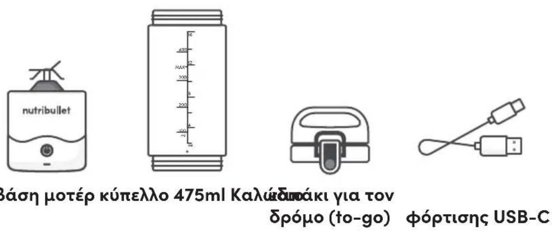 NUTRIBULLET Portable - Τι περιλαμβάνει - 1