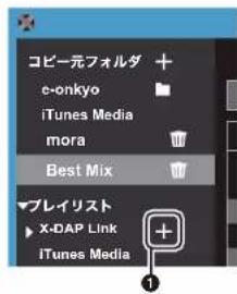ONKYO PD-S10B - 「X-DAP Link」でプレイリストを作成する - 1