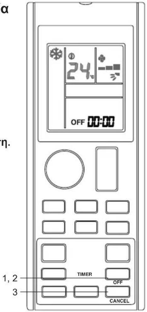 DAIKIN ATXC35BV1B - ■ Για να ακυρώσετε τη λειτουργία OFF TIMER - 1