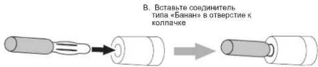 В. Вставьте соединитель типа «Банан» в отверстие к колпачке