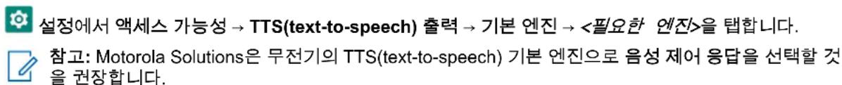 MOTOROLA MOTOTRBO Ion - TTS(text-to-speech) 기본 엔진 선택 - 1