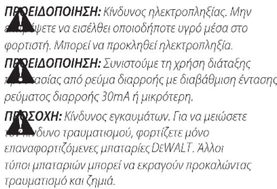 DEWALT DCH334 - Σημαντικές οδηγίες ασφαλείας για κάθε τύπο φορτιστή μπαταρίας - 1