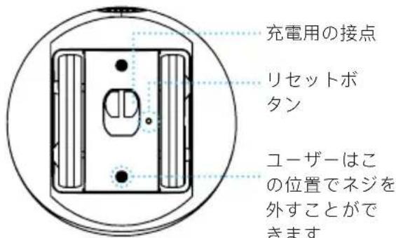 充電用の接点 リセットボタン ユーザーはこの位置でネジを外すことができます