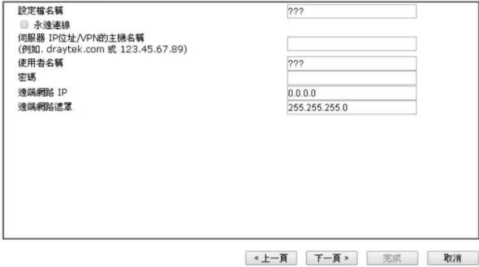 Draytek Vigor 2120 - VPN用戶端L2TP設定 - 1