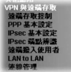 Draytek Vigor 2120 - VPN 與遠端存取(VPN and Remote Access) - 1