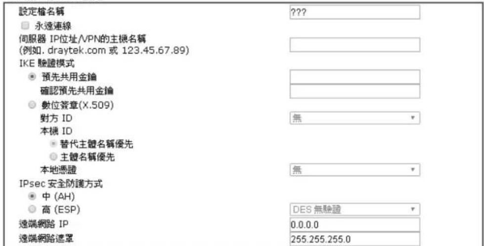 Draytek Vigor 2120 - VPN用戶端IPsec設定 - 1