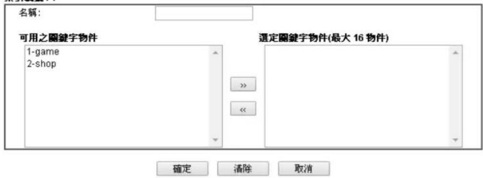 Draytek Vigor 2120 - 4.5.8關鍵字群組(Keyword Group) - 1