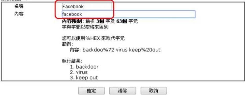 Draytek Vigor 2120 - 阻擋存取 Facebook 字眼的網頁 - 1