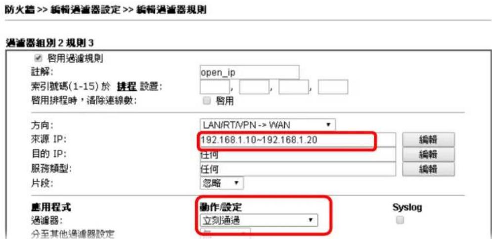 Draytek Vigor 2120 - 如何限定特定電腦存取網際網路 - 8