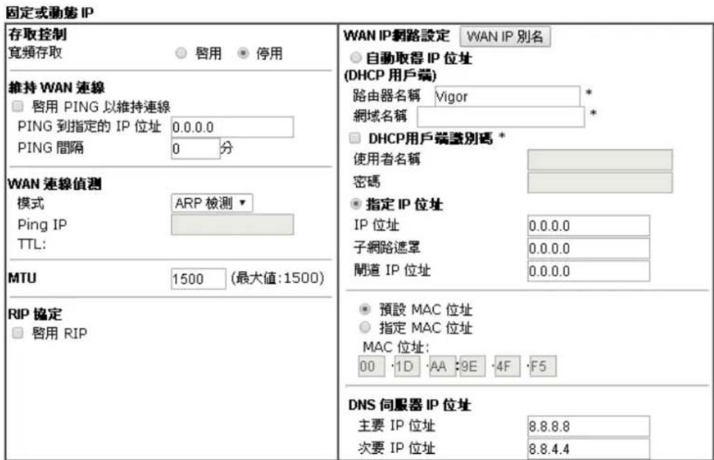 Draytek Vigor 2120 - WAN1中的固定或動態IP模式細節設定 - 1