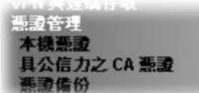 Draytek Vigor 2120 - 擬證管理(Certificate Management) - 1