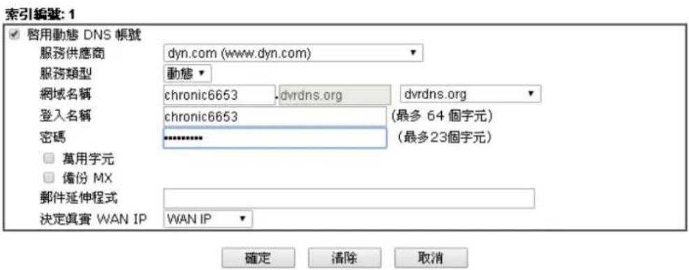 Draytek Vigor 2120 - 動態 DNS(Dynamic DNS) - 2