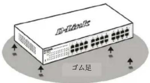 D-LINK DGS-1100-16V2 - 平置きおよび棚などへの設置 - 1