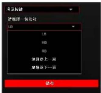 Perixx PX-4300 - - 系统功能text_image

○ 请选择一个功能

电源开关  
睡眠模式  
唤醒电脑



text_image 
- 馬上呈現  
- 在特定的時間內停止

![](images/8a76b6f334f8700e04abd4bb162008411e2247be5c9c3f30a335369558de02e3.jpg)



系统功能
请选择一个功能
电源开关
电源开关
睡眠模式
唤醒电脑
保存

巨集功能
指定巨集
清理器巨集呈现的方式
规律呈现
规律呈现
呈现後停止
按下後呈現
屬上呈現
在特定的時間內停止
儲存


- 宏功能:请在宏管理设置中设定并选择呈现的方式。


text_image止
儲存


手机应用界面截图，显示“宏管理”文字及播放器图标
儲存


○ 请选择宏的播放方式

规律播放  
播放后停止  
按下后播放  
马上播放  
在特定时间内停止



text_image  
- 縮小   
- 放大

![](images/a799606807643bc4a3897fae59f16c41c993d11987c9c5eca117785d5ba94693.jpg)



宏功能
指定宏
请选择宏的播放方式
规律播放
规律播放
播放后停止
按下后播放
马上播放
在特定时间内停止
保存
请选择一個功能
打開
打開
新增
復原
儲存
複製
剪下
貼上
尋找
全選
縮小
放大
儲存


- Office功能键
○ 请选择一个功能

打开  
新增  
恢复   
保存  
复制  
剪切   
粘贴   
搜索   
全选  
缩小   
放大



text_imageand Chinese text '巨集' below it


Office功能键
请选择一个功能
打开
打开
新增
恢复
保存
复制
剪切
粘贴
搜索
全选
缩小
放大
保存
+ 
+ 
+ 
+ 
+ 
+ 
+ 
+ 
+ 
+ 
+ 
+ 
+ 
+ 
+ 
+ 
+ 
+ 
+ 
+ 
+ 
+ 
+ 
+ 
+ 
+ 
+ 
+ 
+ 
+ 
+ 
+ 
+ 
+ 
+ 
+ 
+ 
+ 
+ 
+ 
+ 
+ 
+ 
+ 
+ 
+ 
+ 
+ 
+ 
+ 

巨集名称
1 2
加入滑动功能
向左移 向右移
向上移 向下移
3 4
● 增进 + 固定时间（毫秒）（毫秒）




text_image 
+ 
+ 
+ 
+ 
+ 
+ 
+ 
+ 
+ 
+ 
+ 
+ 
+ 
+ 
+ 
+ 
+ 
+ 
+ 
+ 
+ 
+ 
+ 
+ 
+ 
+ 
+ 
+ 
+ 
+ 
+ 
+ 
+ 
+ 
+ 
+ 
+ 
+ 

巨集名称
1 2
加入滑动功能
向左移 向右移
向上移 向下移
3 4
● 增进 + 固定时间（毫秒）（毫秒）


手机应用界面截图，显示“宏管理”文字及播放器图标
+ 
+ 
+ 
+ 
+ 
+ 
+ 
+ 
+ 
+ 
+ 
+ 
+ 
+ 
+ 
+ 
+ 
+ 
+ 
+ 
+ 
+ 
+ 
+ 
+ 
+ 
+ 
+ 
+ 
+ 
+ 
+ 
+ 
+ 
+ 
+ 
+ 
+ 
+ 
+ 
+ 
+ 

巨集名称
1 2
加入滑动功能
向左移 向右移
向上移 向下移
3 4
● 增进 + 固定时间（毫秒）（毫秒）


3. 宏管理+ 
+ 
+ 
+ 
+ 
+ 
+ 
+ 
+ 
+ 
+ 
+ 
+ 
+ 
+ 
+ 
+ 
+ 
+ 
+ 
+ 
+ 
+ 
+ 
+ 
+ 
+ 
+ 
+ 
+ 
+ 
+ 
+ 

巨集名称
1 2
加入滑动功能
向左移 向右移
向上移 向下移
3 4
● 增进 + 固定时间（毫秒）（毫秒）




text_image 
+ 
+ 
+ 
+ 
+ 
+ 
+ 
+ 
+ 
+ 
+ 
+ 
+ 
+ 
+ 
+ 
+ 
+ 
+ 
+ 
+ 
+ 
+ 
+ 
+ 
+ 
+ 
+ 

巨集名称
1 2
加入滑动功能
向左移 向右移
向上移 向下移
3 4
● 增进 + 固定时间（毫秒）（毫秒）


perixx
+  音  空  音  音  音  音  音  音  音  音  音  音  音  音  音  音  音  音  音  音  音  音  音  音  音  音  音  音  音  音  音  音  音  音  音  音
灯光效果
5
按键设置
宏管理
其他设置
宏名称
1 2
加入鼠标功能
向左移动 向右移动
向上移动 向下移动
3 4
电源 + 固定时间(毫秒) (毫秒)
+ 
+ 
+ 
+ 
+ 
+ 
+ 
+ 
+ 
+ 
+ 
+ 
+ 
+ 
+ 
+ 
+ 
+ 
+ 

巨集名称
1 2
加入滑动功能
向左移 向右移
向上移 向下移
3 4
● 增进 + 固定时间（毫秒）（毫秒）


(1) 点击 + 来创建您的宏。 
+ 
+ 
+ 
+ 

巨集名称
1 2
加入滑动功能
向左移 向右移
向上移 向下移
3 4
● 增进 + 固定时间（毫秒）（毫秒）




text_image 
+ 
+ 
+ 
+ 
+ 

巨集名称
1 2
加入滑动功能
向左移 向右移
向上移 向下移
3 4
● 增进 + 固定时间（毫秒）（毫秒）


宏名称
+
+ 
+ 
+ 
+ 
+ 
+ 
+ 
+ 

巨集名称
1 2
加入滑动功能
向左移 向右移
向上移 向下移
3 4
● 增进 + 固定时间（毫秒）（毫秒）


(2) 您可以在空白处输入名称并命名新的宏，点击 🏠 可以重命名。


text_image
向左移 向右移
向上移 向下移
3 4
● 增进 + 固定时间（毫秒）（毫秒）


TEST
1 2
加入滑动功能
向左移 向右移
向上移 向下移
3 4
● 增进 + 固定时间（毫秒）（毫秒）





text_image專屬巨集">

宏名称
TEST


(3) 点击 录音 来录制您设定的组合（如Ctrl+C）


text_image的名稱來為新巨集命名，點選 √ 則可以重新命名。

![](images/f503b752b89efa831793e9704b1908abe6165af2c5645a3e560282c2d01256c7.jpg)



按键触击 动作 延迟（毫秒）
Ctrl
266
C
125
Ctrl
47
C
0
![](images/06c604fb2ace110270a43a5ffe266fbc52611a513df86b2cb37c77c4ae1d8718.jpg)

![](images/c48045b0a704cdde85e3643f6889ba57a9a5fd5f1eb62dee9276fc54f2c231f3.jpg)


并点击 stop 来保存宏。


text_image>

创建医生文件 (新建) (新建)

(3) 請點 ●錄製 來錄製巨集並直接按出您想要呈現的組合 (例如: Ctrl+C)

![](images/d3620a54285d2bc5a9ab6638ab18d11c523c0d9ecfa6fa013063bf47fffdf013.jpg)




text_imagetext_image

Row of seven black square icons with white symbols including up, down, check, cross, and lock
按键觸擊 動作 延誤 (毫秒)
Ctrl
266
C
125
Ctrl
47
C
0


移到顶端 往上移 移到底部 往下移 删除已选项 清除
录音 固定时间(毫秒)
(4) 您可以决定固定时间。


text_image
![](images/eeed12722769d03fc896fe3da444d3c663b6e0805e5aa37315509ed5b3890c47.jpg)



固定时间(毫秒) (毫秒)
![](images/eeed12722769d03fc896fe3da444d3c663b6e0805e5aa37315509ed5b3890c47.jpg)


(5) 回到"按键设定"。


text_image/details>

perixx
profile0
profile2
宏功能
指定宏
请选择宏的播放方式
规律播放
按键设置
保存
其他设置


(6) 选择需要播放此宏的按键。
(7) 选择 "宏功能"，然后在 "指定宏" 下选择您刚刚设置的宏。
(8) 选择宏播放的方式。
(9) 点击 保存 来保存宏设置。

其他设置
4. 其他设置:s>



text_image
![](images/d4129294db4747a5c0a6358ab860661ab9e209a6027febfd540141cb39c9abf6.jpg)



perixx
profile1
profile1
软件/硬件
名称  版本信息    更新状态
Petro_PX-4206   W013    最新版本
首选项
Windows指定 WASO交换机
NGB Windows 信息属性
USB回拨率
1000 Hz 500 Hz  250 Hz  125 Hz
灯光效果
按键设置
安管理
其他设置
储存
9
其他设定


- 首选项6) 點選需要執行此巨集的按鍵。  
(7) 請選擇"巨集功能"並在"指定巨集"中選擇您想要呈現的巨集。  
(8) 請選擇巨集呈現方式。  
(9) 點選 儲存 來儲存巨集設定。

![](images/bccf6201b959711a0bd3b4a4c4fe6f42194a294244b878a1ad60c067803254cb.jpg)

其他設定


o Windows锁定


text_image
![](images/bccf6201b959711a0bd3b4a4c4fe6f42194a294244b878a1ad60c067803254cb.jpg)

其他設定



Windows锁定
Windows锁定
其他設定


打开windows锁定 关闭windows锁定
○ WASD交换键:如果交换键打开,您可以使用WASD作为↑←↓→


text_imageofile1
敏感/硬體
名稱  版本資訊    更新狀態
Pertiz_PX-4206  V0113   最新版本
偏好設定
Windows窗 WASD安視窗    N-Key Rollover(NKRO)    Window解館內容設定
USB回報率
1000 Hz 500 Hz  250 Hz  125 Hz
其他設定


W
A S D
WASD交换键
W
A S D
WASD交换键
Windows窗 WASD安視窗    N-Key Rollover(NKRO)    Window解館內容設定
USB回報率
1000 Hz 500 Hz  250 Hz  125 Hz
其他設定


打开交换键 关闭交换键
○ N键 


text_imagemages/8c490974ac347263bf1029de811372007c214ff3987f85388875ab5a95c67b1d.jpg)



N键
N键

打开N键
关闭N键
o Windows键盘属性


text_image683c59dbcb339c5d40c38540418a1f063c5de48834dc89574c73d6c81.jpg)



Windows
键盘属性
Keyboard Properties
Speed Hardware
Character repeat
Repeat mini
amp
Short
Repeat site
box
Fast
Click to ensure that down a key to test repeat rate:
Calculate time
Time
Fast
OK Cancel Help



USB回报率



barer
(NKRO)


USB回报率
| 高度 | 回报率 |
|---|---|
| 1000 HZ | 1000 Hz |
| 500 HZ | 500 Hz |
| 250 HZ | 250 Hz |
| 125 HZ | 125 Hz |
o Windows鍵盤內容設定  
![](images/2bb4b20efb1f4a7a599cf88cfe264b8bb9790864f9da28663d9f7fc0cba555ad.jpg)


繁體中文 (TC)mage

注意image

• 製造商和經銷商不對以下行為所導致的的任何技術故障損失或人身傷害承擔責任

以任何方式企圖拆除、更改或修改產品引起的故障或損壞
由於誤用或不當更改，修理故障引起的故障或損壞  
購買後摔落產品引起的故障或損壞 
由於鹽、氣體、地震、曝曬、風、水及其他自然災害，或異常電壓引起的故障或損壞
由於產品連接到其它設備引起的故障或損壞。
由於高溫、潮濕、油膩、多塵和危險的環境引起的故障或損壞  
請注意，未經我司明確批准的變更或修改，可能使使用者失去對設備的操作許可權  
所有的品牌名稱、商標和標誌均為我司財產

取得審驗證明之低功率射頻器材，非經核准，公司、商號或使用者均不得擅自變更頻率、加大功率或變更原設計之特性及功能。低功率射頻器材之使用不得影響飛航安全及干擾合法通信；經發現有干擾現象時，應立即停用，並改善至無干擾時方得繼續使用。前述合法通信，指依電信管理法規定作業之無線電通信。低功率射頻器材須忍受合法通信或工業、科學及醫療用電波輻射性電機設備之干擾。
請注意：長期反覆使用鍵盤和滑鼠可能對用戶造成傷害，佩銳建議消費者避免過度使用任何鍵盤和滑鼠產品。
重要安全提醒
![](images/cf187062a45ee6cdac5e6bb2043cb411fcede2c7de463ca3228869fcb83eb9d5.jpg)


.避免掉落 
.請勿拆解
.本產品僅能在溫和的氣候下使用
.使用本產品時，周圍環境溫度不能超過40度
.請勿將火源(如蠟燭)放置在本產品上
.僅可使用乾布或刷子清潔本產品
佩銳為您提供一年保固服務
繁體中文 (TC)|
| 250 | 250 |
| 125 | 125 |


規格
介面有情況標示表

USB Type-A/藍牙5.0lspan="7">按鍵數名稱:有線鍵盤型號(型式):PX-4300Equipment nameType designation (Type)61鍵):PX-4300Equipment nameType designation (Type)4300Equipment nameType designation (Type)尺寸ameType designation (Type)290*100*27mmType)按鍵類型r>機械式wspan="2">="2">重量d>585±30g">觸發鍵程estricted substances and its chemical symbolsKailh Box: 1.8±0.3mmGateron: 2.3±0.6mmtd>tr>電線長度 1800mmy(Hg)>mium(Cd)Cd)材質Hexavalent chromium Cr+6ABS塑膠omium Cr+6總行程td>Kailh Box: 3.6±0.3mmGateron: 4.0±0.4mmd>苯醚Polybrominated diphenyl ethers(PBDE)作業系統diphenyl ethers(PBDE)Win 7 或更新版本)r>>蓋td>/td>按鍵壽命>5000萬次○>○
多媒體功能鍵
d rowspan="2">、"2">>F6ead(Pb)b)inated biphenyls(PBB)~henyls(PBB)d>F7>○td>F1d>>F8燈>%”及“超出0.01 wt %”係指限用物質之百分比含量超出百分比含量基準值。Note 1: “Exceeding 0.1 wt %” and “exceeding 0.01 wt %” indicate that the percentage content of the restricted substance exceeds the reference percentage value of presence condition.備考2. “○”係指該項限用物質之百分比含量未超出百分比含量基準值。Note 2: “○” indicates that the percentage content of the restricted substance does not exceed the percentage of reference value of presence.備考3. “-”係指該項限用物質為排除項目。Note 3: The “-” indicates that the restricted substance corresponds to the exemptionF2wt %”係指限用物質之百分比含量超出百分比含量基準值。Note 1: “Exceeding 0.1 wt %” and “exceeding 0.01 wt %” indicate that the percentage content of the restricted substance exceeds the reference percentage value of presence condition.備考2. “○”係指該項限用物質之百分比含量未超出百分比含量基準值。Note 2: “○” indicates that the percentage content of the restricted substance does not exceed the percentage of reference value of presence.備考3. “-”係指該項限用物質為排除項目。Note 3: The “-” indicates that the restricted substance corresponds to the exemptionthe percentage content of the restricted substance exceeds the reference percentage value of presence condition.備考2. “○”係指該項限用物質之百分比含量未超出百分比含量基準值。Note 2: “○” indicates that the percentage content of the restricted substance does not exceed the percentage of reference value of presence.備考3. “-”係指該項限用物質為排除項目。Note 3: The “-” indicates that the restricted substance corresponds to the exemptionF9age content of the restricted substance exceeds the reference percentage value of presence condition.備考2. “○”係指該項限用物質之百分比含量未超出百分比含量基準值。Note 2: “○” indicates that the percentage content of the restricted substance does not exceed the percentage of reference value of presence.備考3. “-”係指該項限用物質為排除項目。Note 3: The “-” indicates that the restricted substance corresponds to the exemptionontent of the restricted substance exceeds the reference percentage value of presence condition.備考2. “○”係指該項限用物質之百分比含量未超出百分比含量基準值。Note 2: “○” indicates that the percentage content of the restricted substance does not exceed the percentage of reference value of presence.備考3. “-”係指該項限用物質為排除項目。Note 3: The “-” indicates that the restricted substance corresponds to the exemption“○”係指該項限用物質之百分比含量未超出百分比含量基準值。Note 2: “○” indicates that the percentage content of the restricted substance does not exceed the percentage of reference value of presence.備考3. “-”係指該項限用物質為排除項目。Note 3: The “-” indicates that the restricted substance corresponds to the exemptionF3之百分比含量未超出百分比含量基準值。Note 2: “○” indicates that the percentage content of the restricted substance does not exceed the percentage of reference value of presence.備考3. “-”係指該項限用物質為排除項目。Note 3: The “-” indicates that the restricted substance corresponds to the exemptionoes not exceed the percentage of reference value of presence.備考3. “-”係指該項限用物質為排除項目。Note 3: The “-” indicates that the restricted substance corresponds to the exemptionF10ed the percentage of reference value of presence.備考3. “-”係指該項限用物質為排除項目。Note 3: The “-” indicates that the restricted substance corresponds to the exemptione percentage of reference value of presence.備考3. “-”係指該項限用物質為排除項目。Note 3: The “-” indicates that the restricted substance corresponds to the exemptionrestricted substance corresponds to the exemptionF4substance corresponds to the exemptionF11F5F12螢幕截圖↑Scroll Lock↓Pause←Insert→Delete靜音Home調低音量End調高音量FN+U瀏覽器上一頁FN+O瀏覽器下一頁長按右邊Shift键(3秒)Shift短按右邊shift鍵↑長按(3秒)Application短按↓長按右邊Alt鍵(3秒)Alt短按右邊Alt鍵←長按右邊Ctrl鍵(3秒)Ctrl短按右邊Ctrl鍵→
鍵盤LED功能
FN+F=LED 1按一次: LED 效果1;按两次: LED 效果2;按三次: LED 效果3FN+G=LED 2按一次: LED 效果4;按两次: LED 效果5;按三次: LED 效果6FN+H=LED 3按一次: LED 效果7;按两次: LED 效果8;按三次: LED 效果9FN+C=LED 4按一次: LED 效果10;按两次: LED 效果11;按三次: LED 效果12FN+V=LED 5按一次: LED 效果13;按两次: LED 效果14;按三次: LED 效果15FN+B=LED 6按一次: LED 效果16;按两次: LED 效果17;按三次: LED 效果18
建立自定義背光模式
FN+XLED顏色選擇,共有八種顏色FN+A加快LED速度FN+D減緩LED速度FN+W調高LED亮度FN+S降低LED亮度FN+Z改變LED閃爍方向FN+TAB全鍵盤LED開/關FN+開啟Windows Lock,再按一次解鎖FN+R長按10秒,恢復原廠設定
PX-4300 驅動程序 - 8