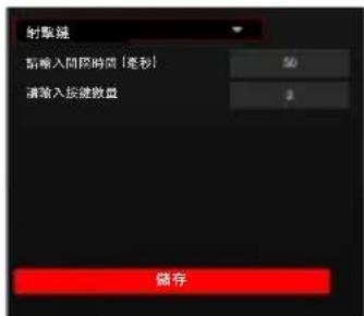 Perixx PX-4300 - - 系统功能text_image

○ 请选择一个功能

电源开关  
睡眠模式  
唤醒电脑



text_image 
- 馬上呈現  
- 在特定的時間內停止

![](images/8a76b6f334f8700e04abd4bb162008411e2247be5c9c3f30a335369558de02e3.jpg)



系统功能
请选择一个功能
电源开关
电源开关
睡眠模式
唤醒电脑
保存

巨集功能
指定巨集
清理器巨集呈现的方式
规律呈现
规律呈现
呈现後停止
按下後呈現
屬上呈現
在特定的時間內停止
儲存


- 宏功能:请在宏管理设置中设定并选择呈现的方式。


text_image止
儲存


手机应用界面截图，显示“宏管理”文字及播放器图标
儲存


○ 请选择宏的播放方式

规律播放  
播放后停止  
按下后播放  
马上播放  
在特定时间内停止



text_image  
- 縮小   
- 放大

![](images/a799606807643bc4a3897fae59f16c41c993d11987c9c5eca117785d5ba94693.jpg)



宏功能
指定宏
请选择宏的播放方式
规律播放
规律播放
播放后停止
按下后播放
马上播放
在特定时间内停止
保存
请选择一個功能
打開
打開
新增
復原
儲存
複製
剪下
貼上
尋找
全選
縮小
放大
儲存


- Office功能键
○ 请选择一个功能

打开  
新增  
恢复   
保存  
复制  
剪切   
粘贴   
搜索   
全选  
缩小   
放大



text_imageand Chinese text '巨集' below it


Office功能键
请选择一个功能
打开
打开
新增
恢复
保存
复制
剪切
粘贴
搜索
全选
缩小
放大
保存
+ 
+ 
+ 
+ 
+ 
+ 
+ 
+ 
+ 
+ 
+ 
+ 
+ 
+ 
+ 
+ 
+ 
+ 
+ 
+ 
+ 
+ 
+ 
+ 
+ 
+ 
+ 
+ 
+ 
+ 
+ 
+ 
+ 
+ 
+ 
+ 
+ 
+ 
+ 
+ 
+ 
+ 
+ 
+ 
+ 
+ 
+ 
+ 
+ 
+ 

巨集名称
1 2
加入滑动功能
向左移 向右移
向上移 向下移
3 4
● 增进 + 固定时间（毫秒）（毫秒）




text_image 
+ 
+ 
+ 
+ 
+ 
+ 
+ 
+ 
+ 
+ 
+ 
+ 
+ 
+ 
+ 
+ 
+ 
+ 
+ 
+ 
+ 
+ 
+ 
+ 
+ 
+ 
+ 
+ 
+ 
+ 
+ 
+ 
+ 
+ 
+ 
+ 
+ 
+ 

巨集名称
1 2
加入滑动功能
向左移 向右移
向上移 向下移
3 4
● 增进 + 固定时间（毫秒）（毫秒）


手机应用界面截图，显示“宏管理”文字及播放器图标
+ 
+ 
+ 
+ 
+ 
+ 
+ 
+ 
+ 
+ 
+ 
+ 
+ 
+ 
+ 
+ 
+ 
+ 
+ 
+ 
+ 
+ 
+ 
+ 
+ 
+ 
+ 
+ 
+ 
+ 
+ 
+ 
+ 
+ 
+ 
+ 
+ 
+ 
+ 
+ 
+ 
+ 

巨集名称
1 2
加入滑动功能
向左移 向右移
向上移 向下移
3 4
● 增进 + 固定时间（毫秒）（毫秒）


3. 宏管理+ 
+ 
+ 
+ 
+ 
+ 
+ 
+ 
+ 
+ 
+ 
+ 
+ 
+ 
+ 
+ 
+ 
+ 
+ 
+ 
+ 
+ 
+ 
+ 
+ 
+ 
+ 
+ 
+ 
+ 
+ 
+ 
+ 

巨集名称
1 2
加入滑动功能
向左移 向右移
向上移 向下移
3 4
● 增进 + 固定时间（毫秒）（毫秒）




text_image 
+ 
+ 
+ 
+ 
+ 
+ 
+ 
+ 
+ 
+ 
+ 
+ 
+ 
+ 
+ 
+ 
+ 
+ 
+ 
+ 
+ 
+ 
+ 
+ 
+ 
+ 
+ 
+ 

巨集名称
1 2
加入滑动功能
向左移 向右移
向上移 向下移
3 4
● 增进 + 固定时间（毫秒）（毫秒）


perixx
+  音  空  音  音  音  音  音  音  音  音  音  音  音  音  音  音  音  音  音  音  音  音  音  音  音  音  音  音  音  音  音  音  音  音  音  音
灯光效果
5
按键设置
宏管理
其他设置
宏名称
1 2
加入鼠标功能
向左移动 向右移动
向上移动 向下移动
3 4
电源 + 固定时间(毫秒) (毫秒)
+ 
+ 
+ 
+ 
+ 
+ 
+ 
+ 
+ 
+ 
+ 
+ 
+ 
+ 
+ 
+ 
+ 
+ 
+ 

巨集名称
1 2
加入滑动功能
向左移 向右移
向上移 向下移
3 4
● 增进 + 固定时间（毫秒）（毫秒）


(1) 点击 + 来创建您的宏。 
+ 
+ 
+ 
+ 

巨集名称
1 2
加入滑动功能
向左移 向右移
向上移 向下移
3 4
● 增进 + 固定时间（毫秒）（毫秒）




text_image 
+ 
+ 
+ 
+ 
+ 

巨集名称
1 2
加入滑动功能
向左移 向右移
向上移 向下移
3 4
● 增进 + 固定时间（毫秒）（毫秒）


宏名称
+
+ 
+ 
+ 
+ 
+ 
+ 
+ 
+ 

巨集名称
1 2
加入滑动功能
向左移 向右移
向上移 向下移
3 4
● 增进 + 固定时间（毫秒）（毫秒）


(2) 您可以在空白处输入名称并命名新的宏，点击 🏠 可以重命名。


text_image
向左移 向右移
向上移 向下移
3 4
● 增进 + 固定时间（毫秒）（毫秒）


TEST
1 2
加入滑动功能
向左移 向右移
向上移 向下移
3 4
● 增进 + 固定时间（毫秒）（毫秒）





text_image專屬巨集">

宏名称
TEST


(3) 点击 录音 来录制您设定的组合（如Ctrl+C）


text_image的名稱來為新巨集命名，點選 √ 則可以重新命名。

![](images/f503b752b89efa831793e9704b1908abe6165af2c5645a3e560282c2d01256c7.jpg)



按键触击 动作 延迟（毫秒）
Ctrl
266
C
125
Ctrl
47
C
0
![](images/06c604fb2ace110270a43a5ffe266fbc52611a513df86b2cb37c77c4ae1d8718.jpg)

![](images/c48045b0a704cdde85e3643f6889ba57a9a5fd5f1eb62dee9276fc54f2c231f3.jpg)


并点击 stop 来保存宏。


text_image>

创建医生文件 (新建) (新建)

(3) 請點 ●錄製 來錄製巨集並直接按出您想要呈現的組合 (例如: Ctrl+C)

![](images/d3620a54285d2bc5a9ab6638ab18d11c523c0d9ecfa6fa013063bf47fffdf013.jpg)




text_imagetext_image

Row of seven black square icons with white symbols including up, down, check, cross, and lock
按键觸擊 動作 延誤 (毫秒)
Ctrl
266
C
125
Ctrl
47
C
0


移到顶端 往上移 移到底部 往下移 删除已选项 清除
录音 固定时间(毫秒)
(4) 您可以决定固定时间。


text_image
![](images/eeed12722769d03fc896fe3da444d3c663b6e0805e5aa37315509ed5b3890c47.jpg)



固定时间(毫秒) (毫秒)
![](images/eeed12722769d03fc896fe3da444d3c663b6e0805e5aa37315509ed5b3890c47.jpg)


(5) 回到"按键设定"。


text_image/details>

perixx
profile0
profile2
宏功能
指定宏
请选择宏的播放方式
规律播放
按键设置
保存
其他设置


(6) 选择需要播放此宏的按键。
(7) 选择 "宏功能"，然后在 "指定宏" 下选择您刚刚设置的宏。
(8) 选择宏播放的方式。
(9) 点击 保存 来保存宏设置。

其他设置
4. 其他设置:s>



text_image
![](images/d4129294db4747a5c0a6358ab860661ab9e209a6027febfd540141cb39c9abf6.jpg)



perixx
profile1
profile1
软件/硬件
名称  版本信息    更新状态
Petro_PX-4206   W013    最新版本
首选项
Windows指定 WASO交换机
NGB Windows 信息属性
USB回拨率
1000 Hz 500 Hz  250 Hz  125 Hz
灯光效果
按键设置
安管理
其他设置
储存
9
其他设定


- 首选项6) 點選需要執行此巨集的按鍵。  
(7) 請選擇"巨集功能"並在"指定巨集"中選擇您想要呈現的巨集。  
(8) 請選擇巨集呈現方式。  
(9) 點選 儲存 來儲存巨集設定。

![](images/bccf6201b959711a0bd3b4a4c4fe6f42194a294244b878a1ad60c067803254cb.jpg)

其他設定


o Windows锁定


text_image
![](images/bccf6201b959711a0bd3b4a4c4fe6f42194a294244b878a1ad60c067803254cb.jpg)

其他設定



Windows锁定
Windows锁定
其他設定


打开windows锁定 关闭windows锁定
○ WASD交换键:如果交换键打开,您可以使用WASD作为↑←↓→


text_imageofile1
敏感/硬體
名稱  版本資訊    更新狀態
Pertiz_PX-4206  V0113   最新版本
偏好設定
Windows窗 WASD安視窗    N-Key Rollover(NKRO)    Window解館內容設定
USB回報率
1000 Hz 500 Hz  250 Hz  125 Hz
其他設定


W
A S D
WASD交换键
W
A S D
WASD交换键
Windows窗 WASD安視窗    N-Key Rollover(NKRO)    Window解館內容設定
USB回報率
1000 Hz 500 Hz  250 Hz  125 Hz
其他設定


打开交换键 关闭交换键
○ N键 


text_imagemages/8c490974ac347263bf1029de811372007c214ff3987f85388875ab5a95c67b1d.jpg)



N键
N键

打开N键
关闭N键
o Windows键盘属性


text_image683c59dbcb339c5d40c38540418a1f063c5de48834dc89574c73d6c81.jpg)



Windows
键盘属性
Keyboard Properties
Speed Hardware
Character repeat
Repeat mini
amp
Short
Repeat site
box
Fast
Click to ensure that down a key to test repeat rate:
Calculate time
Time
Fast
OK Cancel Help



USB回报率



barer
(NKRO)


USB回报率
| 高度 | 回报率 |
|---|---|
| 1000 HZ | 1000 Hz |
| 500 HZ | 500 Hz |
| 250 HZ | 250 Hz |
| 125 HZ | 125 Hz |
o Windows鍵盤內容設定  
![](images/2bb4b20efb1f4a7a599cf88cfe264b8bb9790864f9da28663d9f7fc0cba555ad.jpg)


繁體中文 (TC)mage

注意image

• 製造商和經銷商不對以下行為所導致的的任何技術故障損失或人身傷害承擔責任

以任何方式企圖拆除、更改或修改產品引起的故障或損壞
由於誤用或不當更改，修理故障引起的故障或損壞  
購買後摔落產品引起的故障或損壞 
由於鹽、氣體、地震、曝曬、風、水及其他自然災害，或異常電壓引起的故障或損壞
由於產品連接到其它設備引起的故障或損壞。
由於高溫、潮濕、油膩、多塵和危險的環境引起的故障或損壞  
請注意，未經我司明確批准的變更或修改，可能使使用者失去對設備的操作許可權  
所有的品牌名稱、商標和標誌均為我司財產

取得審驗證明之低功率射頻器材，非經核准，公司、商號或使用者均不得擅自變更頻率、加大功率或變更原設計之特性及功能。低功率射頻器材之使用不得影響飛航安全及干擾合法通信；經發現有干擾現象時，應立即停用，並改善至無干擾時方得繼續使用。前述合法通信，指依電信管理法規定作業之無線電通信。低功率射頻器材須忍受合法通信或工業、科學及醫療用電波輻射性電機設備之干擾。
請注意：長期反覆使用鍵盤和滑鼠可能對用戶造成傷害，佩銳建議消費者避免過度使用任何鍵盤和滑鼠產品。
重要安全提醒
![](images/cf187062a45ee6cdac5e6bb2043cb411fcede2c7de463ca3228869fcb83eb9d5.jpg)


.避免掉落 
.請勿拆解
.本產品僅能在溫和的氣候下使用
.使用本產品時，周圍環境溫度不能超過40度
.請勿將火源(如蠟燭)放置在本產品上
.僅可使用乾布或刷子清潔本產品
佩銳為您提供一年保固服務
繁體中文 (TC)|
| 250 | 250 |
| 125 | 125 |


規格
介面有情況標示表

USB Type-A/藍牙5.0lspan="7">按鍵數名稱:有線鍵盤型號(型式):PX-4300Equipment nameType designation (Type)61鍵):PX-4300Equipment nameType designation (Type)4300Equipment nameType designation (Type)尺寸ameType designation (Type)290*100*27mmType)按鍵類型r>機械式wspan="2">="2">重量d>585±30g">觸發鍵程estricted substances and its chemical symbolsKailh Box: 1.8±0.3mmGateron: 2.3±0.6mmtd>tr>電線長度 1800mmy(Hg)>mium(Cd)Cd)材質Hexavalent chromium Cr+6ABS塑膠omium Cr+6總行程td>Kailh Box: 3.6±0.3mmGateron: 4.0±0.4mmd>苯醚Polybrominated diphenyl ethers(PBDE)作業系統diphenyl ethers(PBDE)Win 7 或更新版本)r>>蓋td>/td>按鍵壽命>5000萬次○>○
多媒體功能鍵
d rowspan="2">、"2">>F6ead(Pb)b)inated biphenyls(PBB)~henyls(PBB)d>F7>○td>F1d>>F8燈>%”及“超出0.01 wt %”係指限用物質之百分比含量超出百分比含量基準值。Note 1: “Exceeding 0.1 wt %” and “exceeding 0.01 wt %” indicate that the percentage content of the restricted substance exceeds the reference percentage value of presence condition.備考2. “○”係指該項限用物質之百分比含量未超出百分比含量基準值。Note 2: “○” indicates that the percentage content of the restricted substance does not exceed the percentage of reference value of presence.備考3. “-”係指該項限用物質為排除項目。Note 3: The “-” indicates that the restricted substance corresponds to the exemptionF2wt %”係指限用物質之百分比含量超出百分比含量基準值。Note 1: “Exceeding 0.1 wt %” and “exceeding 0.01 wt %” indicate that the percentage content of the restricted substance exceeds the reference percentage value of presence condition.備考2. “○”係指該項限用物質之百分比含量未超出百分比含量基準值。Note 2: “○” indicates that the percentage content of the restricted substance does not exceed the percentage of reference value of presence.備考3. “-”係指該項限用物質為排除項目。Note 3: The “-” indicates that the restricted substance corresponds to the exemptionthe percentage content of the restricted substance exceeds the reference percentage value of presence condition.備考2. “○”係指該項限用物質之百分比含量未超出百分比含量基準值。Note 2: “○” indicates that the percentage content of the restricted substance does not exceed the percentage of reference value of presence.備考3. “-”係指該項限用物質為排除項目。Note 3: The “-” indicates that the restricted substance corresponds to the exemptionF9age content of the restricted substance exceeds the reference percentage value of presence condition.備考2. “○”係指該項限用物質之百分比含量未超出百分比含量基準值。Note 2: “○” indicates that the percentage content of the restricted substance does not exceed the percentage of reference value of presence.備考3. “-”係指該項限用物質為排除項目。Note 3: The “-” indicates that the restricted substance corresponds to the exemptionontent of the restricted substance exceeds the reference percentage value of presence condition.備考2. “○”係指該項限用物質之百分比含量未超出百分比含量基準值。Note 2: “○” indicates that the percentage content of the restricted substance does not exceed the percentage of reference value of presence.備考3. “-”係指該項限用物質為排除項目。Note 3: The “-” indicates that the restricted substance corresponds to the exemption“○”係指該項限用物質之百分比含量未超出百分比含量基準值。Note 2: “○” indicates that the percentage content of the restricted substance does not exceed the percentage of reference value of presence.備考3. “-”係指該項限用物質為排除項目。Note 3: The “-” indicates that the restricted substance corresponds to the exemptionF3之百分比含量未超出百分比含量基準值。Note 2: “○” indicates that the percentage content of the restricted substance does not exceed the percentage of reference value of presence.備考3. “-”係指該項限用物質為排除項目。Note 3: The “-” indicates that the restricted substance corresponds to the exemptionoes not exceed the percentage of reference value of presence.備考3. “-”係指該項限用物質為排除項目。Note 3: The “-” indicates that the restricted substance corresponds to the exemptionF10ed the percentage of reference value of presence.備考3. “-”係指該項限用物質為排除項目。Note 3: The “-” indicates that the restricted substance corresponds to the exemptione percentage of reference value of presence.備考3. “-”係指該項限用物質為排除項目。Note 3: The “-” indicates that the restricted substance corresponds to the exemptionrestricted substance corresponds to the exemptionF4substance corresponds to the exemptionF11F5F12螢幕截圖↑Scroll Lock↓Pause←Insert→Delete靜音Home調低音量End調高音量FN+U瀏覽器上一頁FN+O瀏覽器下一頁長按右邊Shift键(3秒)Shift短按右邊shift鍵↑長按(3秒)Application短按↓長按右邊Alt鍵(3秒)Alt短按右邊Alt鍵←長按右邊Ctrl鍵(3秒)Ctrl短按右邊Ctrl鍵→
鍵盤LED功能
FN+F=LED 1按一次: LED 效果1;按两次: LED 效果2;按三次: LED 效果3FN+G=LED 2按一次: LED 效果4;按两次: LED 效果5;按三次: LED 效果6FN+H=LED 3按一次: LED 效果7;按两次: LED 效果8;按三次: LED 效果9FN+C=LED 4按一次: LED 效果10;按两次: LED 效果11;按三次: LED 效果12FN+V=LED 5按一次: LED 效果13;按两次: LED 效果14;按三次: LED 效果15FN+B=LED 6按一次: LED 效果16;按两次: LED 效果17;按三次: LED 效果18
建立自定義背光模式
FN+XLED顏色選擇,共有八種顏色FN+A加快LED速度FN+D減緩LED速度FN+W調高LED亮度FN+S降低LED亮度FN+Z改變LED閃爍方向FN+TAB全鍵盤LED開/關FN+開啟Windows Lock,再按一次解鎖FN+R長按10秒,恢復原廠設定
PX-4300 驅動程序 - 9