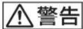 SONY HMM-3000MT - 警告表示の意味 - 1