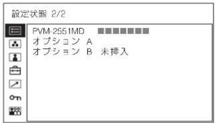SONY PVM-2551MD - 設定状態メニュー - 2