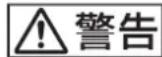 SONY PVM-2551MD - 警告表示の意味 - 1