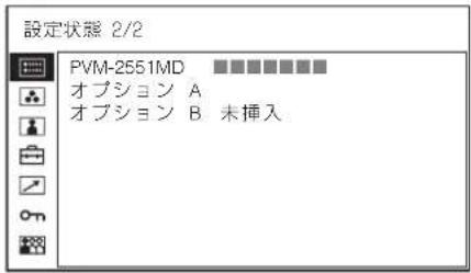 SONY PVM-2551MD - 設定状態メニュー - 4