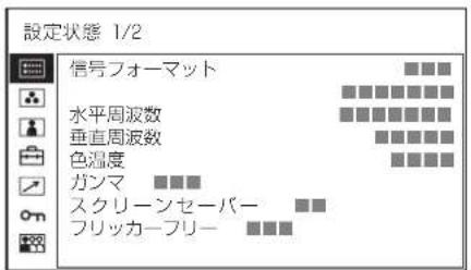 SONY PVM-2551MD - 設定状態メニュー - 3