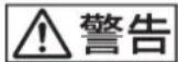 SONY HMS-3000MT - 警告表示の意味 - 1