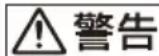 SONY CBK-3610XS - 警告表示の意味 - 1