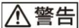 SONY ZRD-VP23EB - 警告表示の意味 - 1