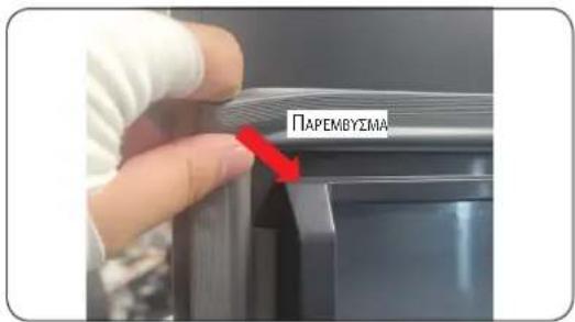 SAMSUNG RW33B99C5TF - Για να αφαιρέσετε το παρέμβυσμα - 1