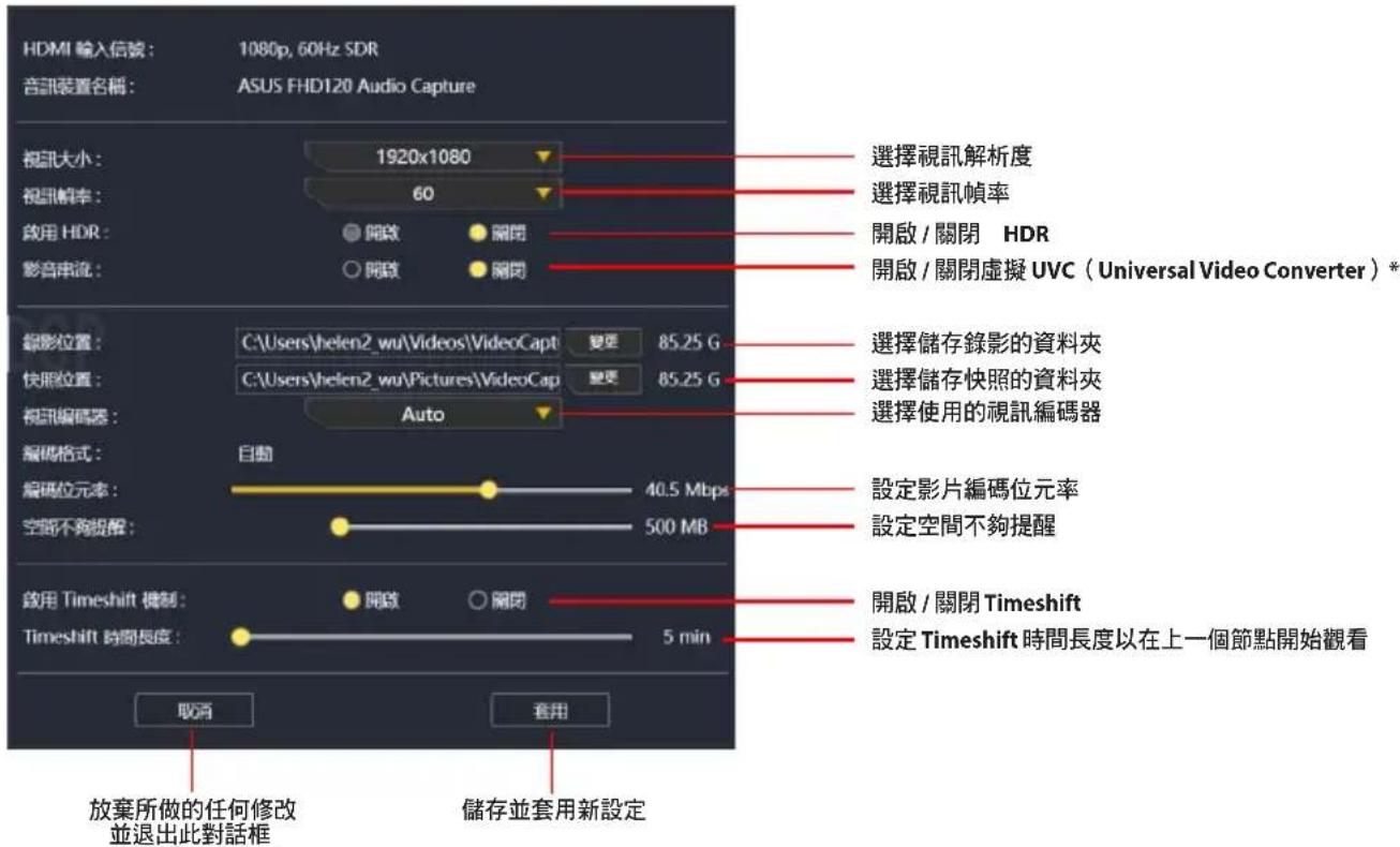 ASUS TUF GAMING CAPTURE BOX-4KPRO - 打開預覽 &amp; 錄影的設定面板： - 1