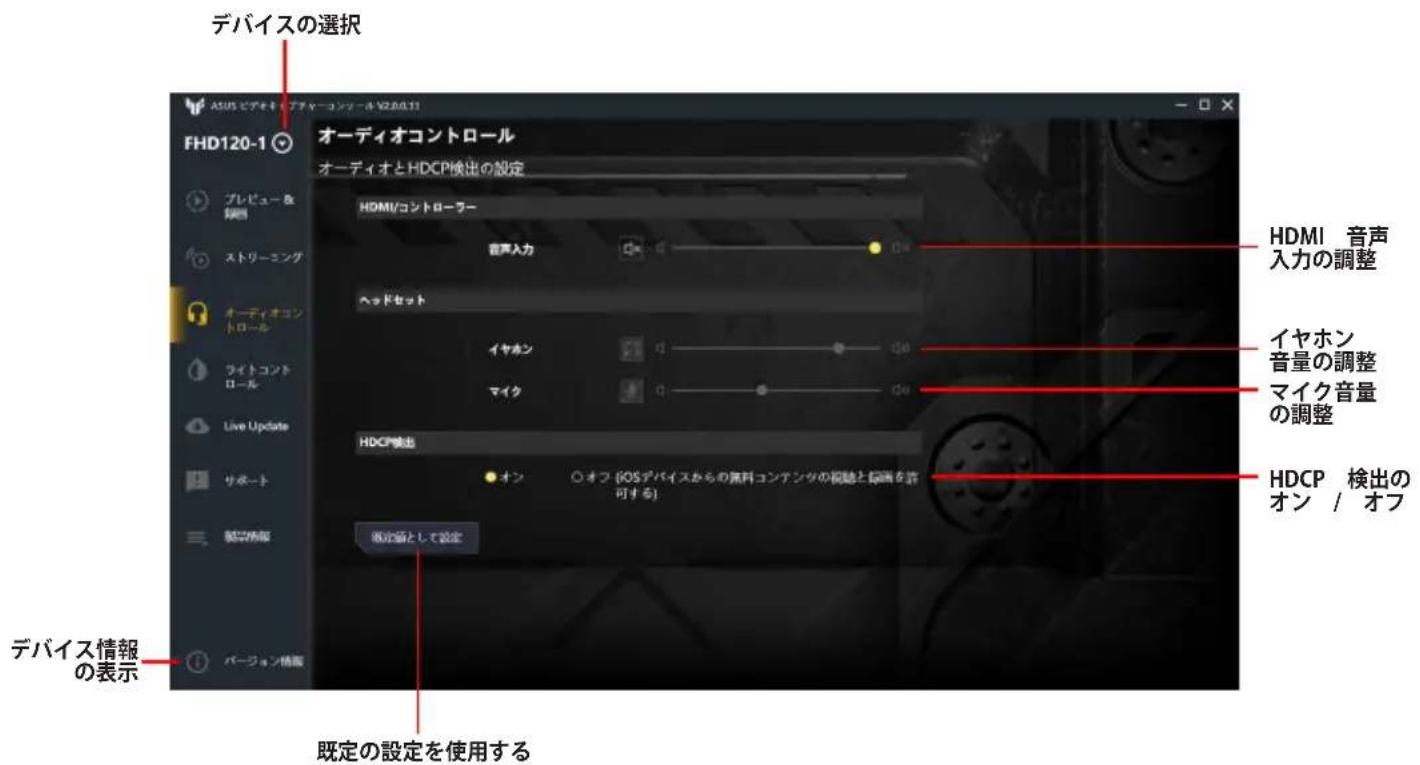 ASUS TUF GAMING CAPTURE BOX-4KPRO - オーディオコントロール - 1